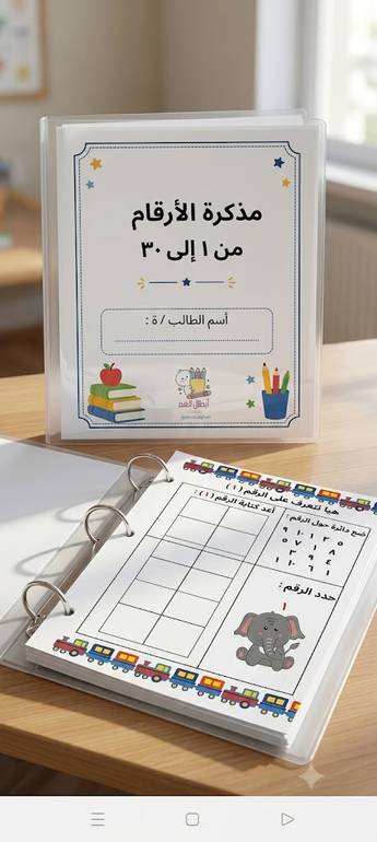 ملزمة الأرقام من 1 إلى 30