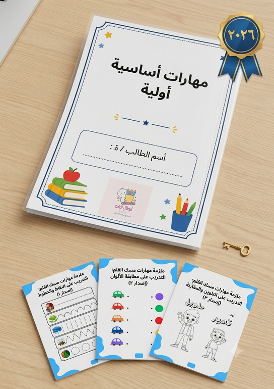 ملزمة لمهارات امساك القلم والمهارات الاولية الطلاب الروضة متوفرة كملف pdf