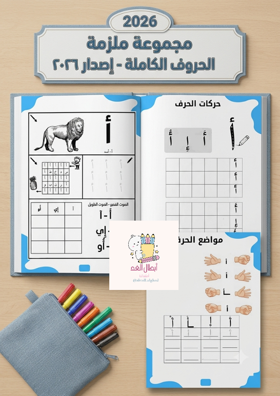 ملزمة الحروف بالحركات والمواضع شاملة متوفرة كملف Pdf 