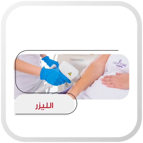3 جلسات إزالة شعر الساقين و اليدين 