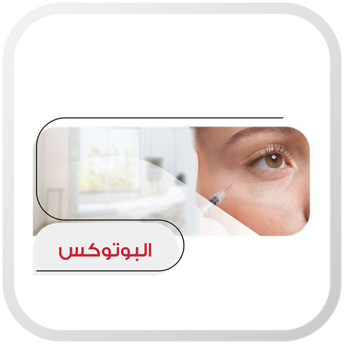 حقن منطقة واحدة بوتكس 
