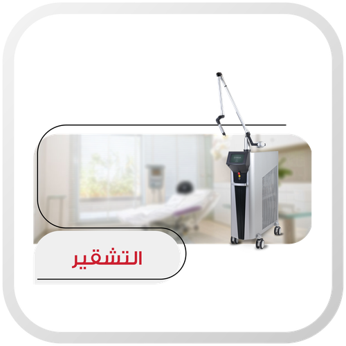 جلسة تشقير الوجه 