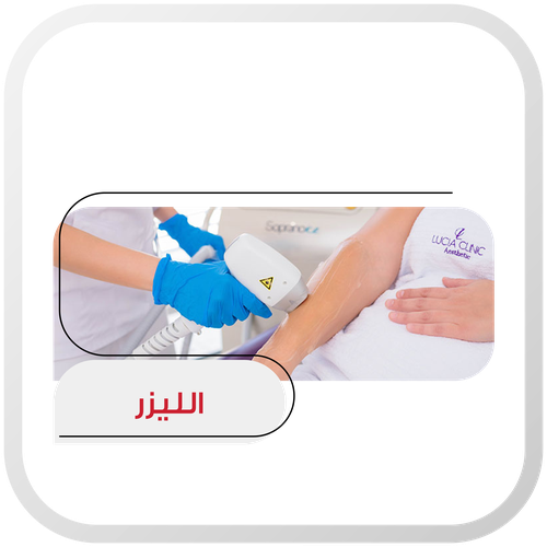 جلسة إزالة شعر الساقين و اليدين 