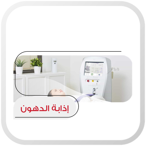 جلسة شد دهون منطقة واحدة بالجسم (ما عدا البطن) 