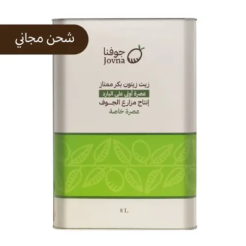 زيت زيتون 8 لتر بكر ممتاز عصرة اولى على البارد (عصرة خاصة)