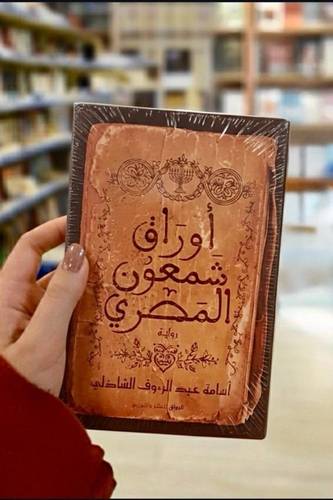 أوراق شمعون المصري