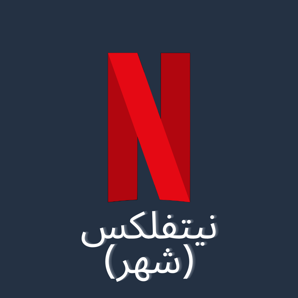 أشتراك نتفلكس رسمي أعلى باقة حساب خاص (شهر)