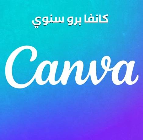 كانفا برو - Canva Pro ( سنوي)