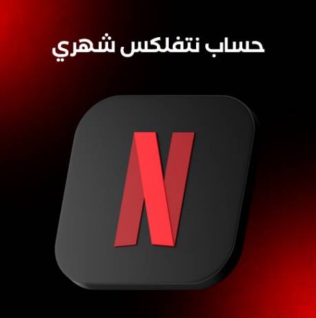 حساب نتفلكس شهري