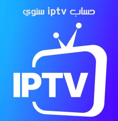 حساب iptv سنوي