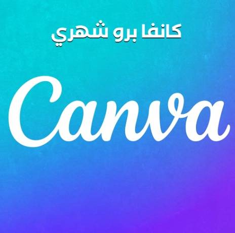 كانفا برو - Canva Pro ( شهري)