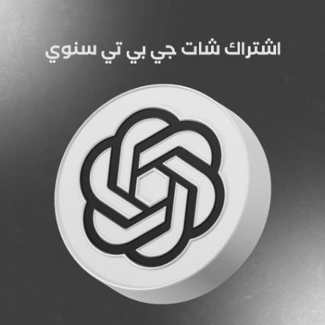 اشتراك شات جي بي تي سنوي