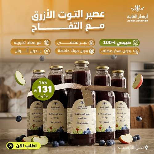 ٦حبات عصير التوت الأزرق مع التفاح
