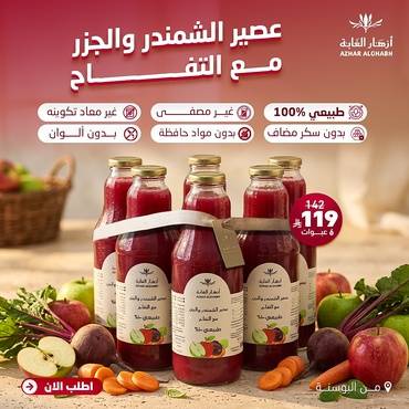 ٦حبات عصير الشمندر والجزر مع التفاح