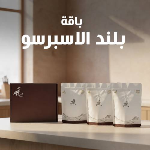 باقة بلند الاسبرسو ( 3 أكياس من بلند ياقوت ) بحجم 750 جرام