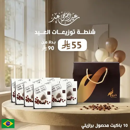 شنطة توزيعات العيد