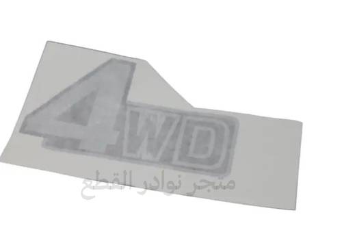 استكر 4WD لشاص الصناعه / اصلي وكاله