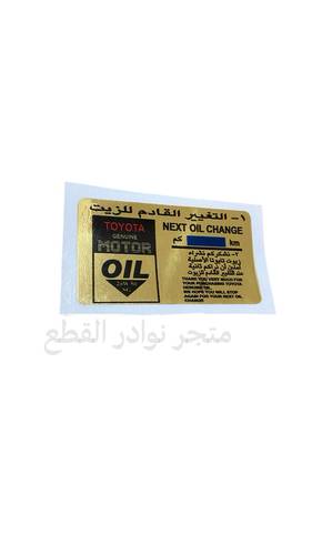 استكر التغيير القادم للزيت