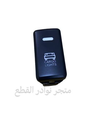 فاصل او ازرار  لمبة الحوض لشاص موديل 2018 الصناعه / درجه اولى