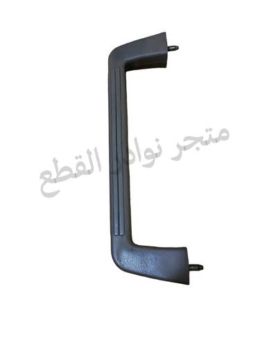 قبضة الطبلون اليمنى لربع والشاص من موديل 2000 الى 2009 الصناعه / اصليه وكاله
