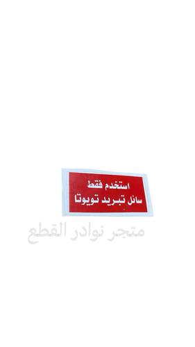 استكر استخدم فقط سائل تبريد تويوتا