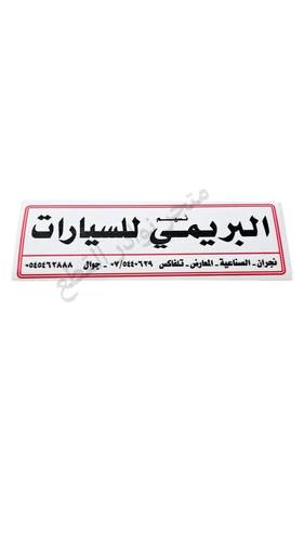 استكر نسيم البريمي
