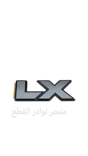 علامة LX اصليه وكاله