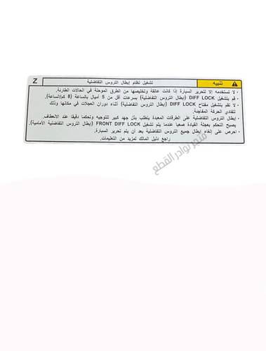 استكر دفلك عربي لشاص م 2010 الى 2023 الصناعه / اصلي وكاله