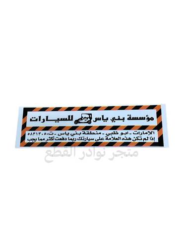 استكر بني ياس