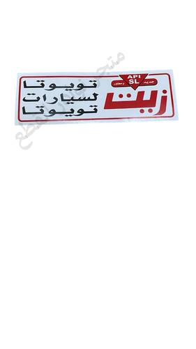استكر زيت تويوتا عمومي لاغلب سيارات تويوتا