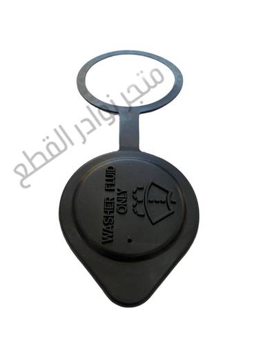 غطاء قربة المساحات ربع وشاص من موديل ٢٠٠٠ الى ٢٠٠٦ الصناعه - اصلي وكاله