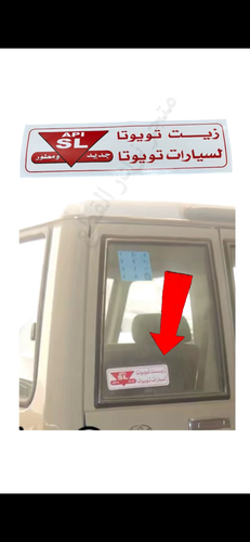 استكر زيت تويوتا للقزازه الخلفيه لربع السعودي من 2000 الى 2006