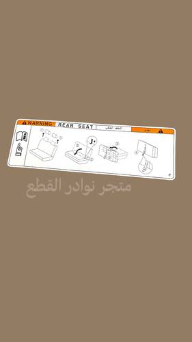 استكر تعليمات المرتبه الخلفيه عربي الصناعه / اصلي وكاله