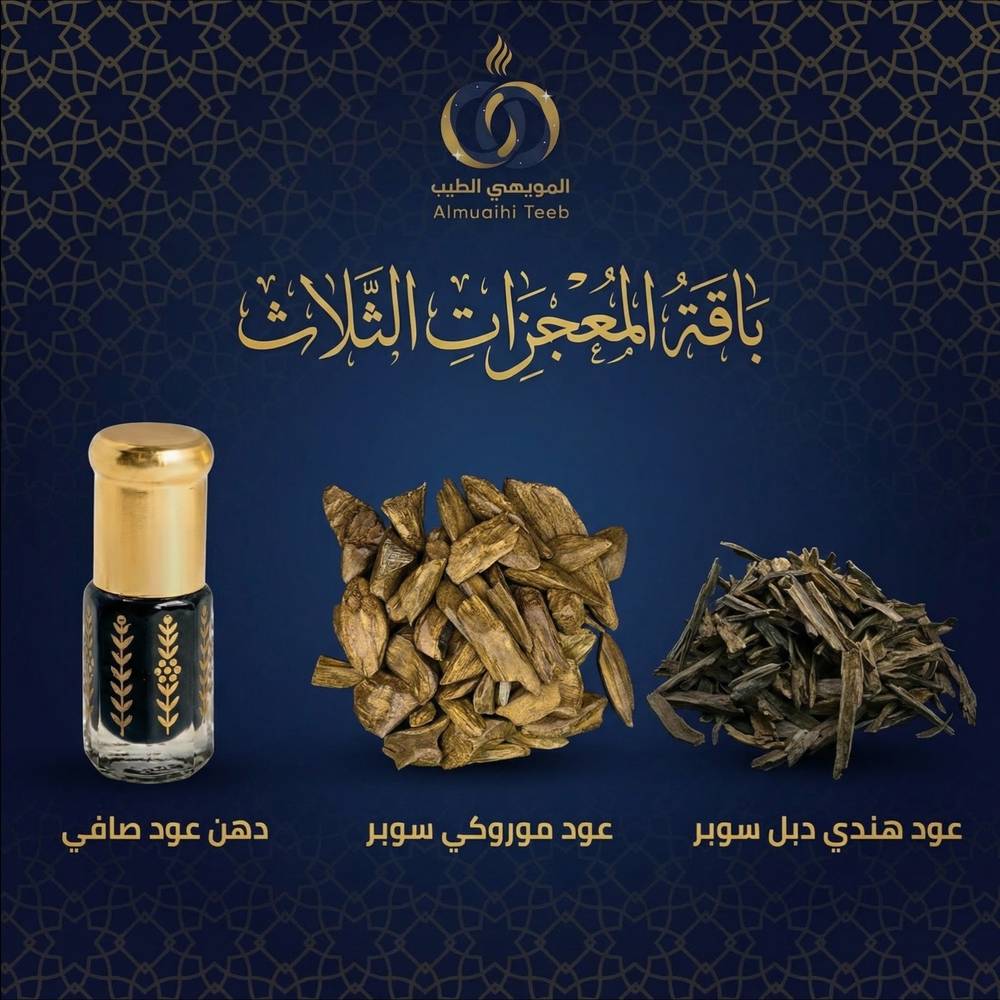  المعجزات الثلاث- باقة النخبة الطبيعية