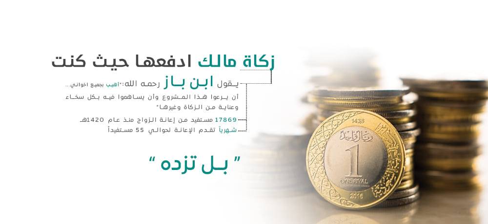 إعانة الزواج (زكاة)