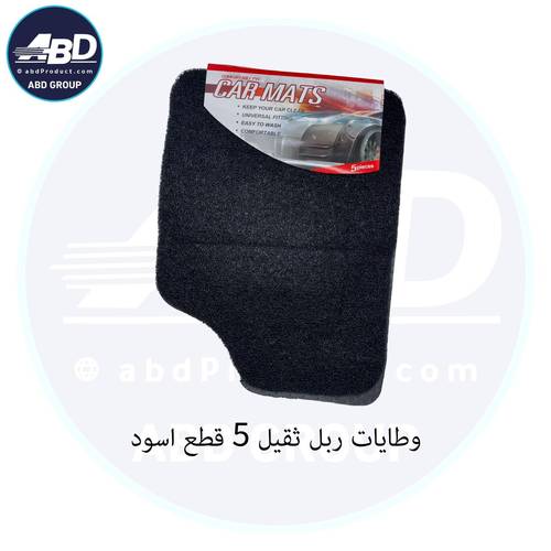 وطايات ربل ثقيل 5 قطع اسود 40-CM