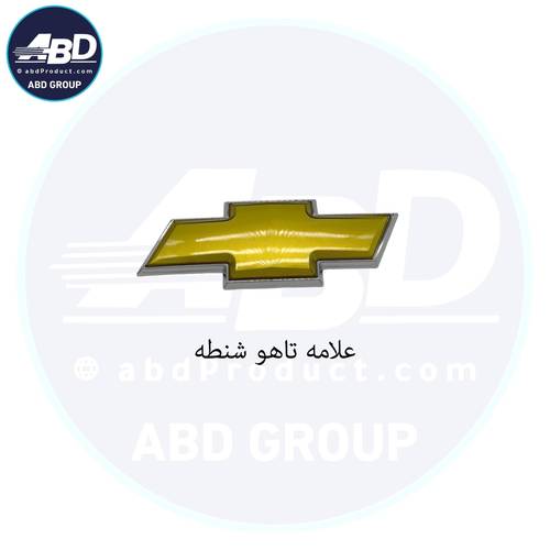 علامه تاهو شنطه 
