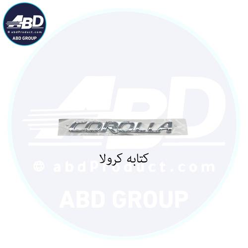 كتابه كورلا 
