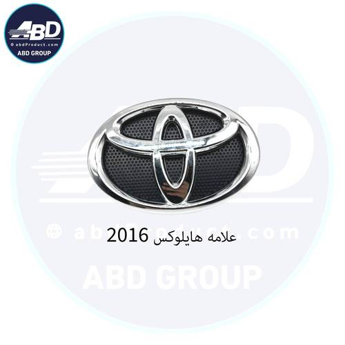 علامه هايلوكس 2016