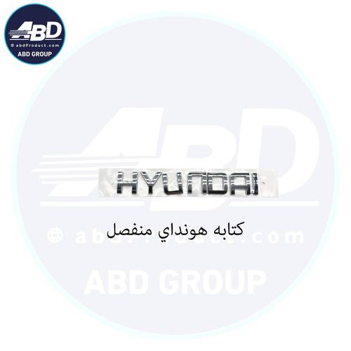 كتابه هوانداي منفصل 