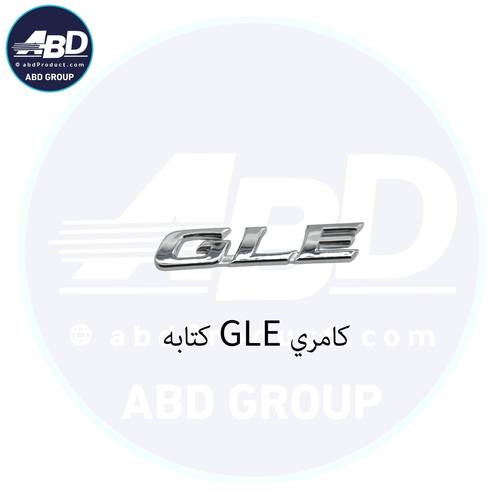كتابه GLE كامري 2018-2024 فضي