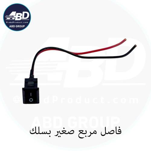 فاصل مربع صغير بسلك  SW-707