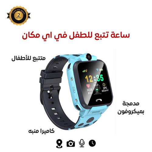 ساعة لتتبع طفلك في اي مكان