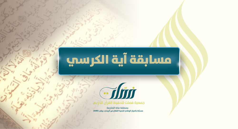 مسابقة آية الكرسي