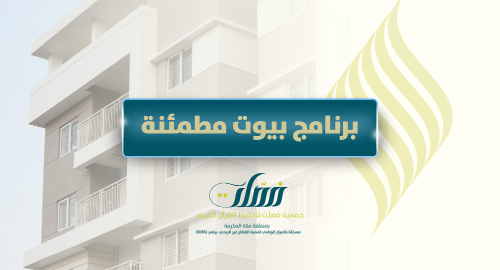 برنامج بيوت مطمئنة