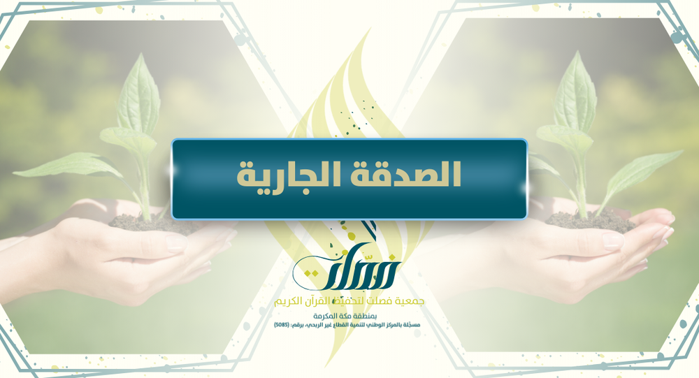 الصدقة الجارية 