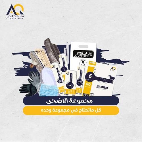 مجموعة عيد الاضحى 