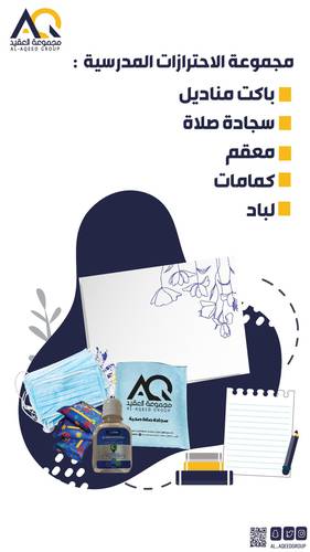 احترازات مدرسية