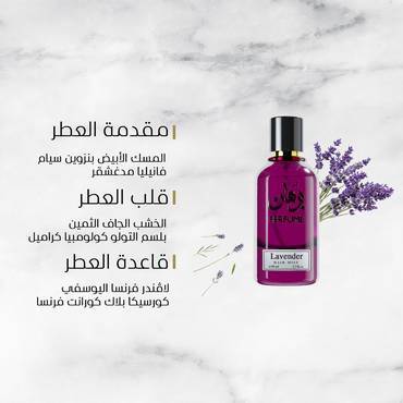 عطر شعر Lavender
