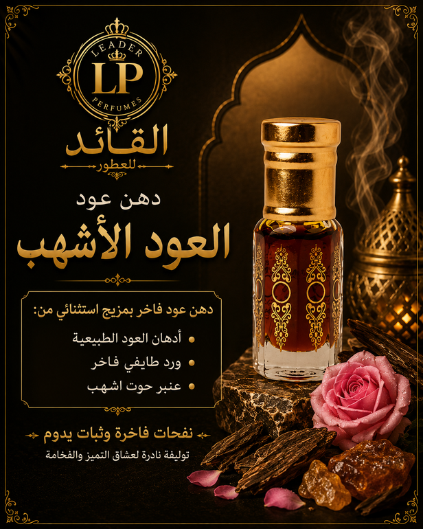 العود الأشهب